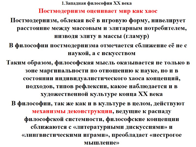 1.Западная философия XX века    Постмодернизм оценивает мир как хаос Постмодернизм, облекая